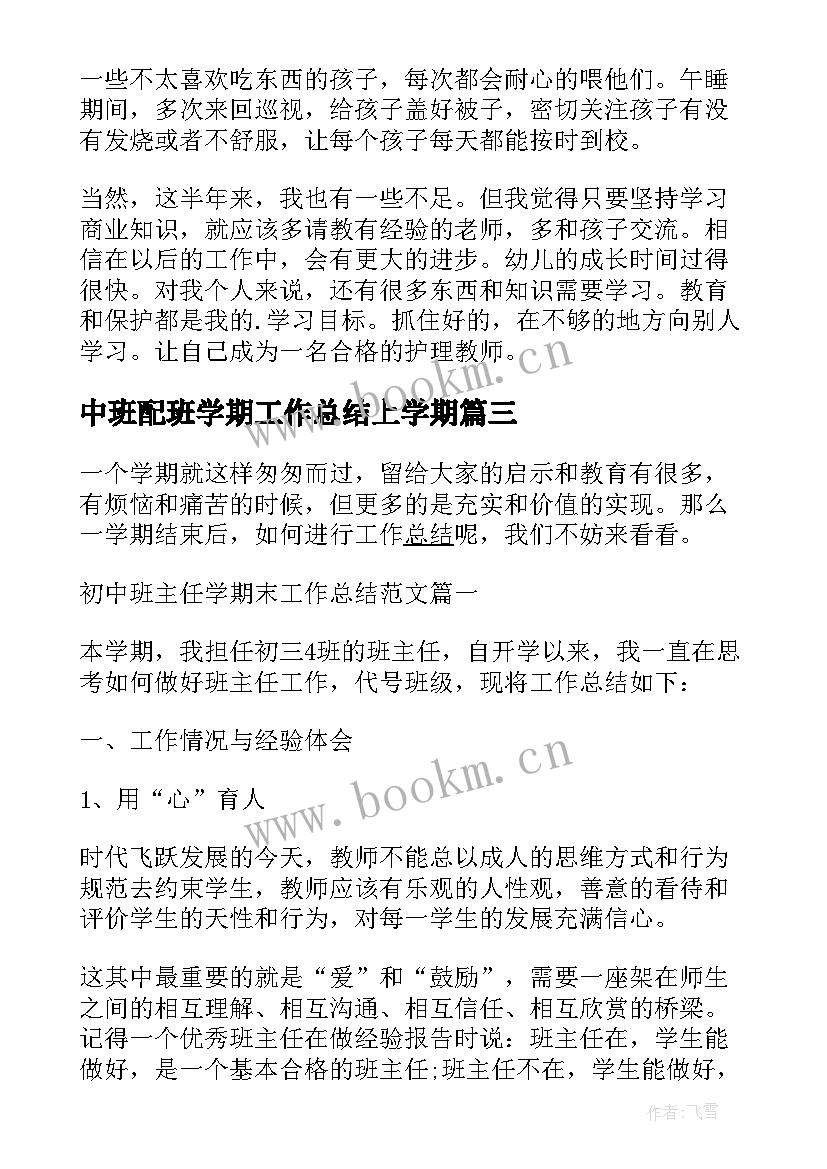 中班配班学期工作总结上学期(大全10篇)