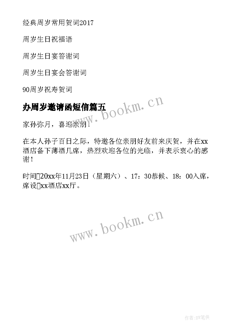 2023年办周岁邀请函短信(优秀5篇)