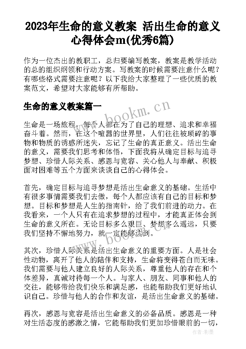 2023年生命的意义教案 活出生命的意义心得体会m(优秀6篇)