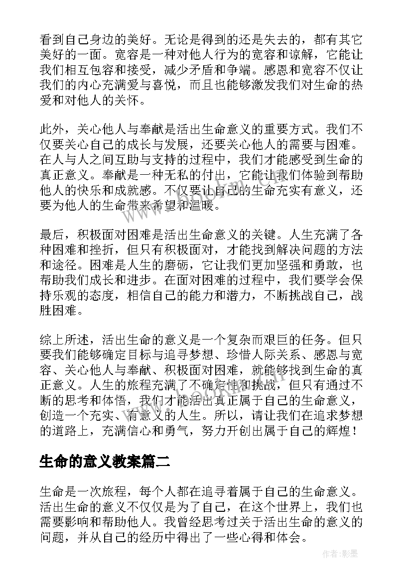 2023年生命的意义教案 活出生命的意义心得体会m(优秀6篇)