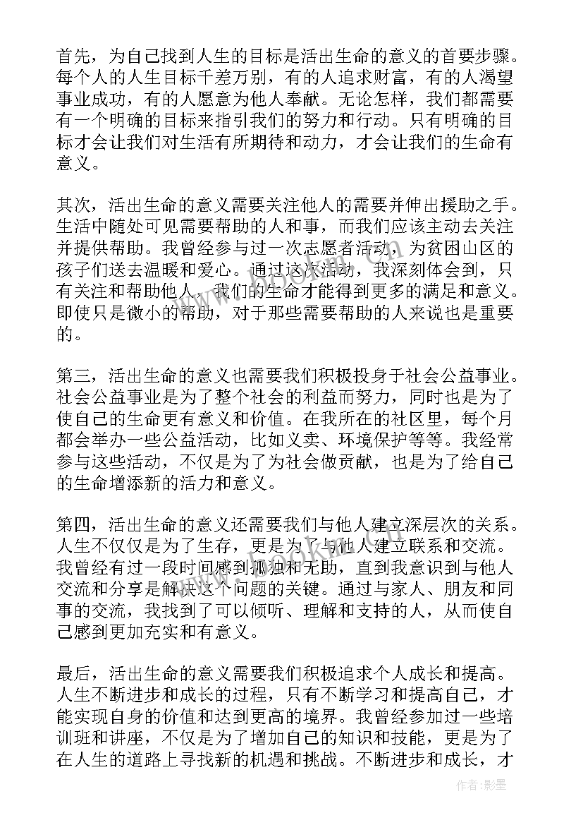 2023年生命的意义教案 活出生命的意义心得体会m(优秀6篇)