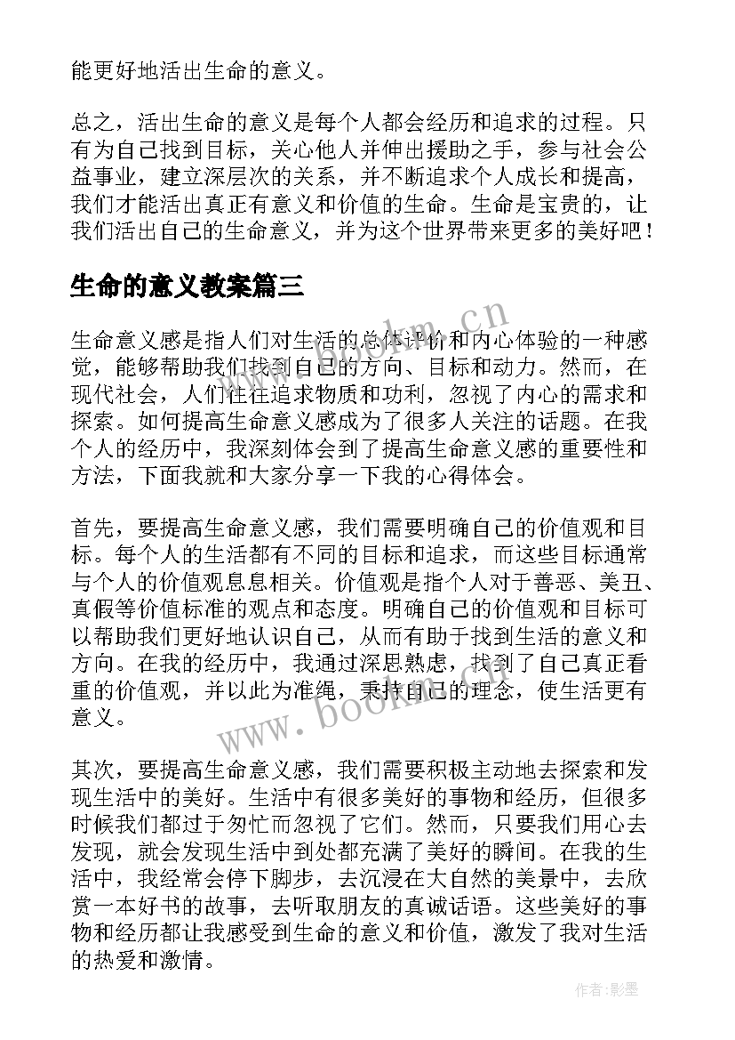 2023年生命的意义教案 活出生命的意义心得体会m(优秀6篇)