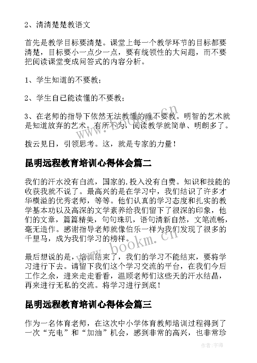 昆明远程教育培训心得体会(大全6篇)