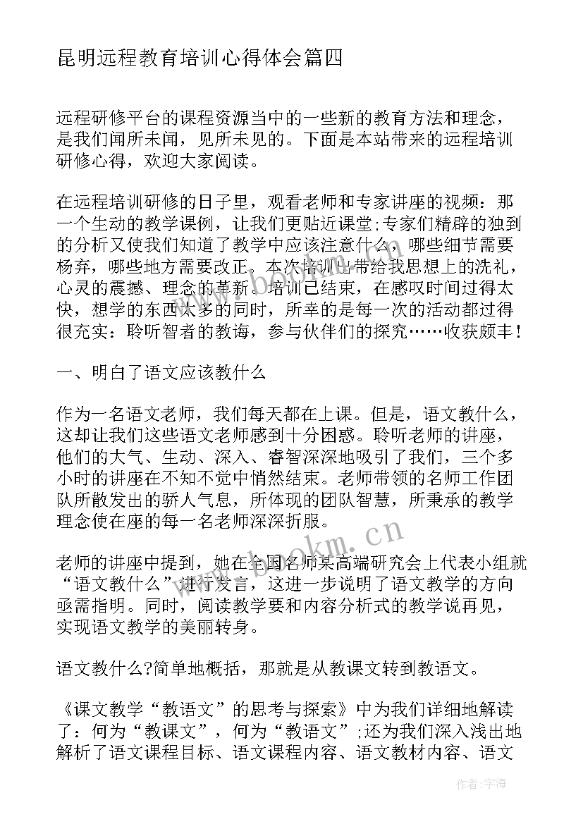 昆明远程教育培训心得体会(大全6篇)