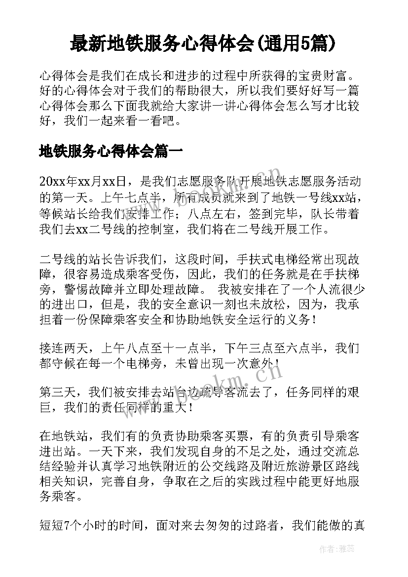 最新地铁服务心得体会(通用5篇)