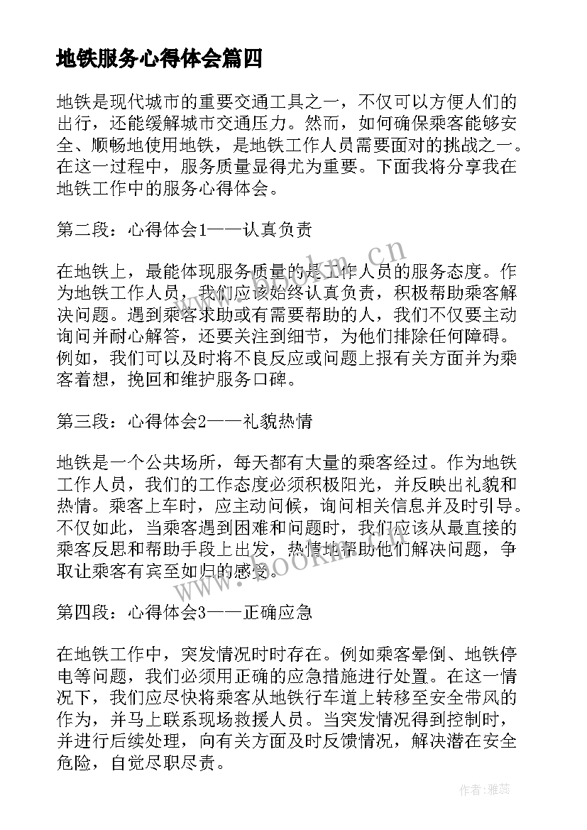 最新地铁服务心得体会(通用5篇)