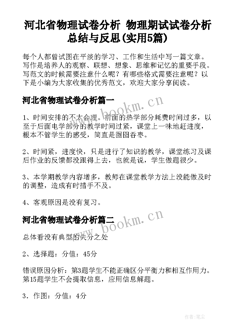 河北省物理试卷分析 物理期试试卷分析总结与反思(实用5篇)