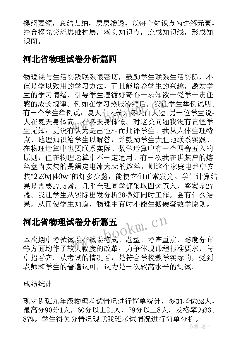 河北省物理试卷分析 物理期试试卷分析总结与反思(实用5篇)