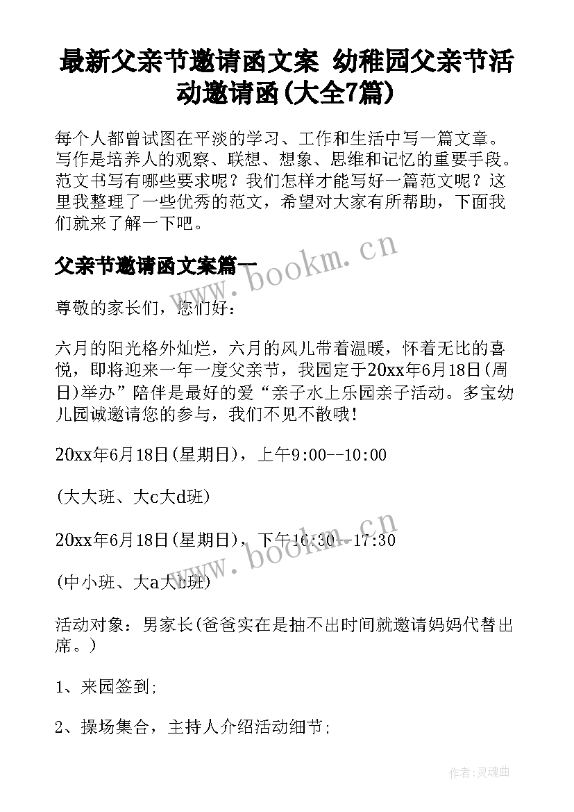 最新父亲节邀请函文案 幼稚园父亲节活动邀请函(大全7篇)