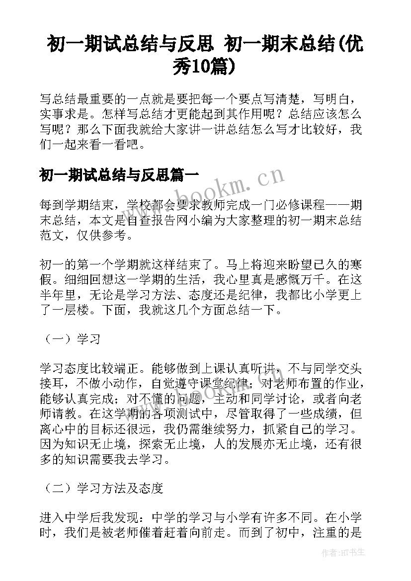 初一期试总结与反思 初一期末总结(优秀10篇)