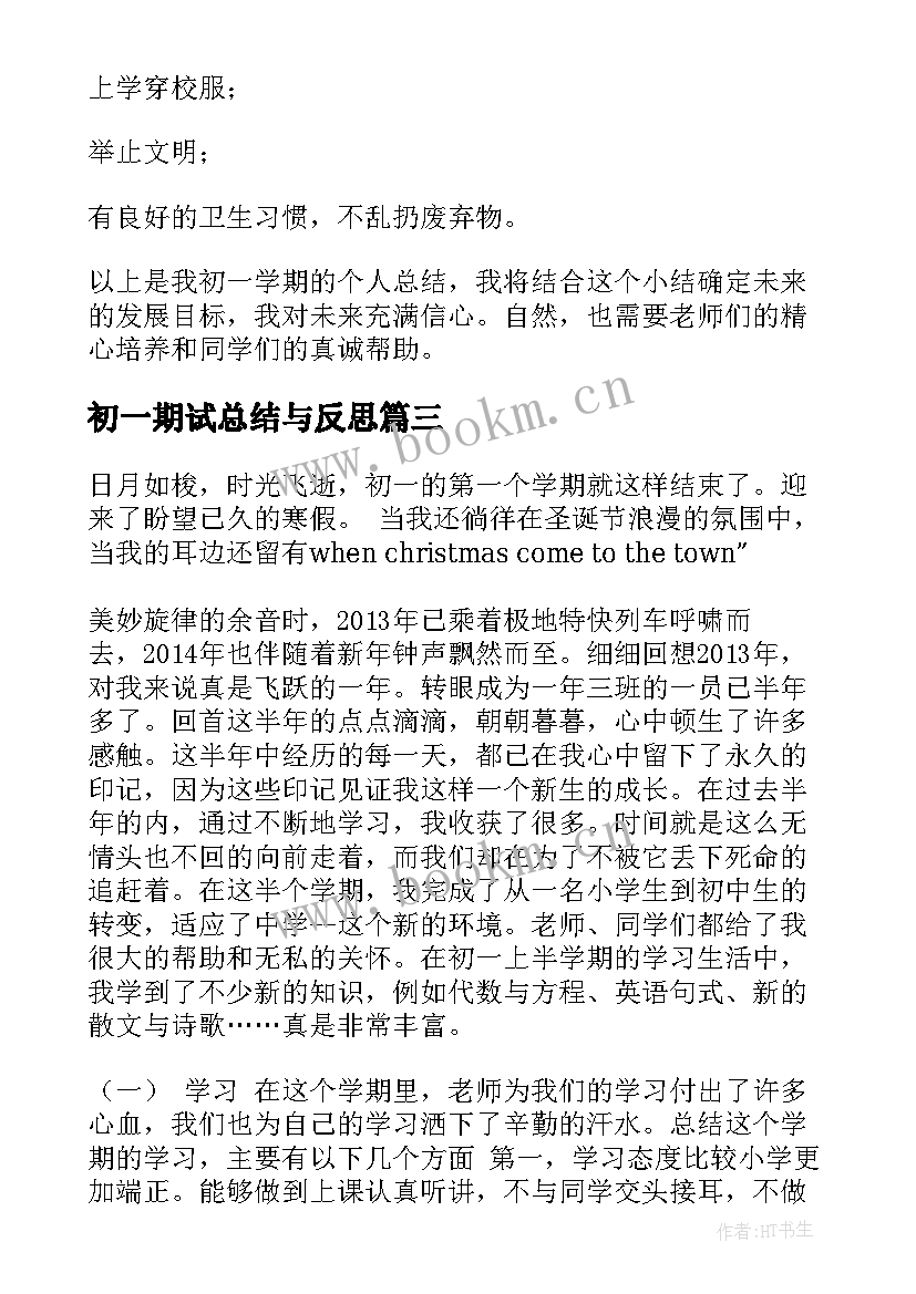 初一期试总结与反思 初一期末总结(优秀10篇)