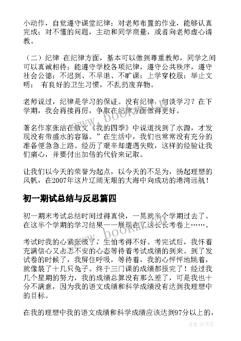 初一期试总结与反思 初一期末总结(优秀10篇)