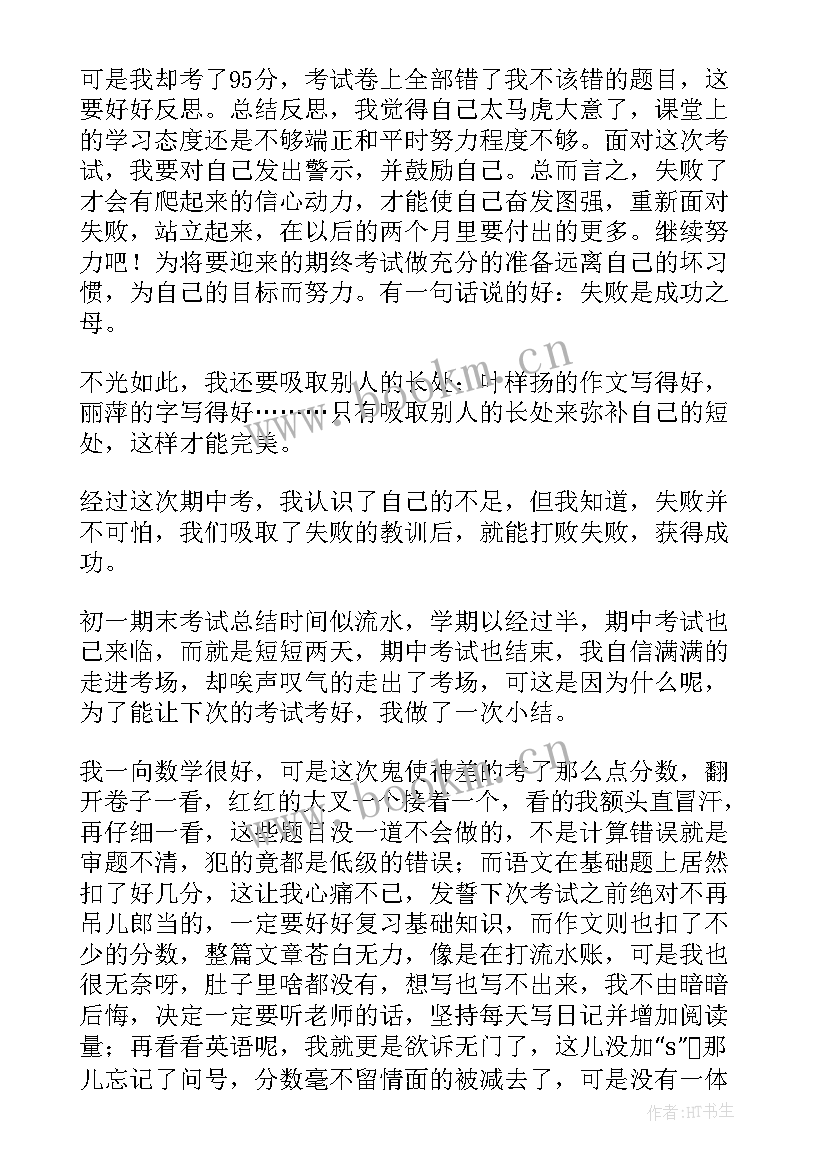 初一期试总结与反思 初一期末总结(优秀10篇)