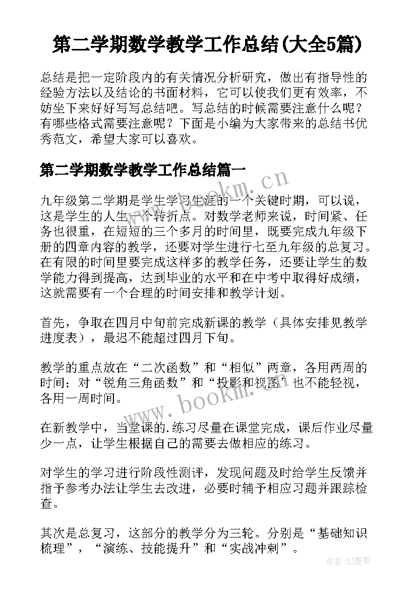 第二学期数学教学工作总结(大全5篇)