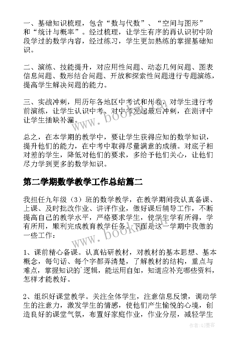 第二学期数学教学工作总结(大全5篇)