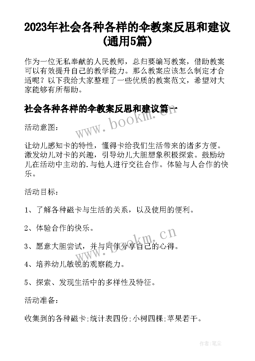 2023年社会各种各样的伞教案反思和建议(通用5篇)