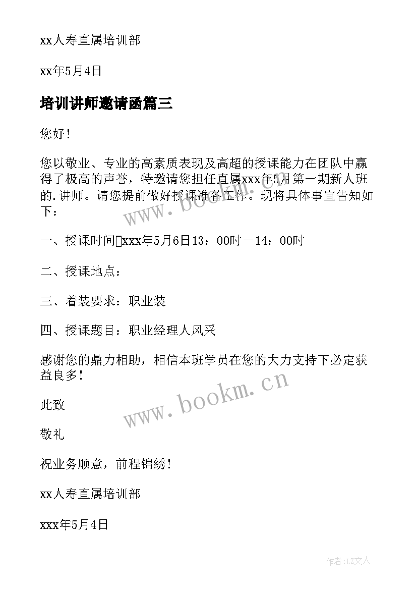 最新培训讲师邀请函(优秀10篇)