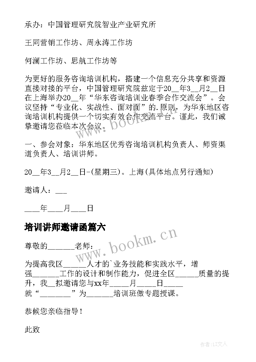 最新培训讲师邀请函(优秀10篇)