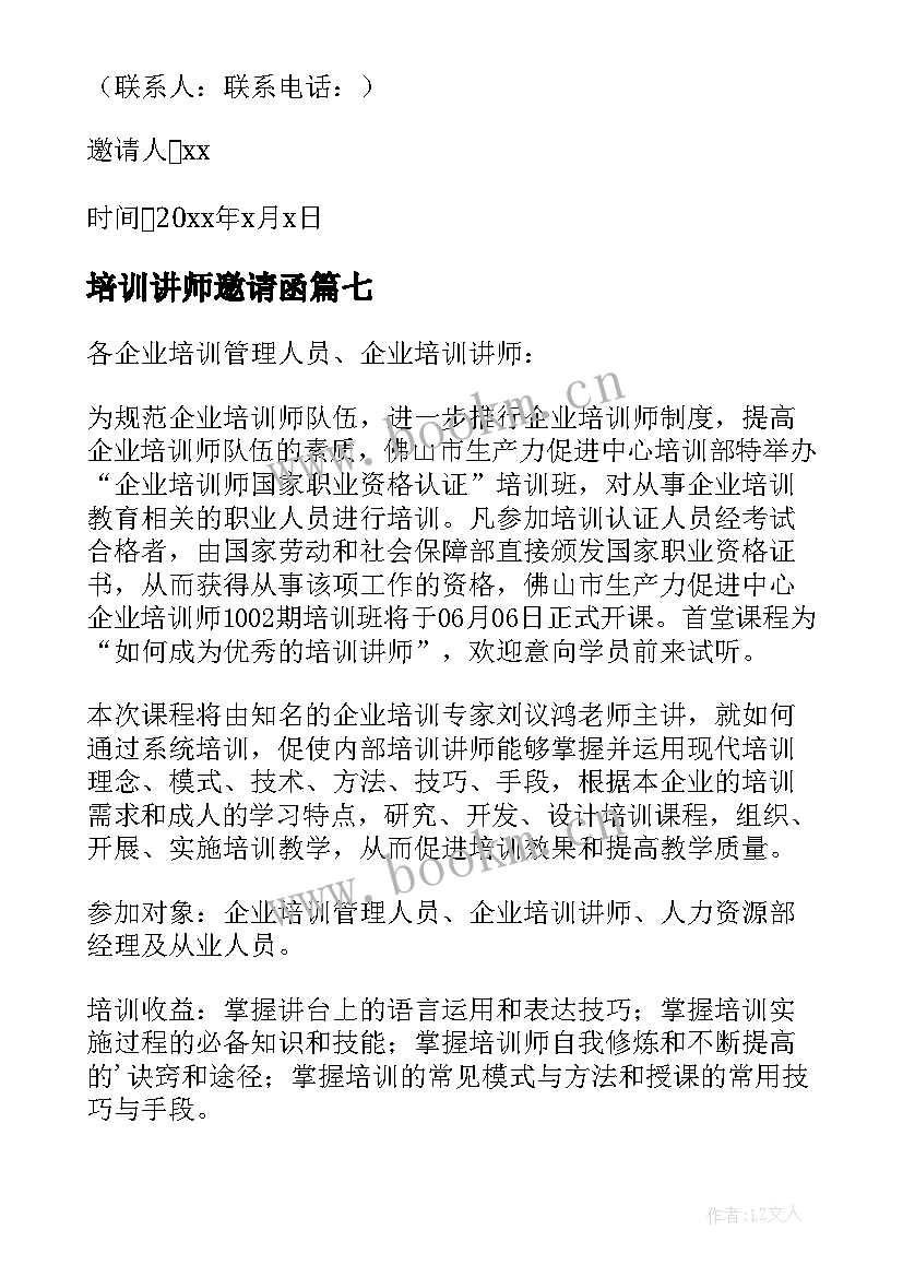 最新培训讲师邀请函(优秀10篇)