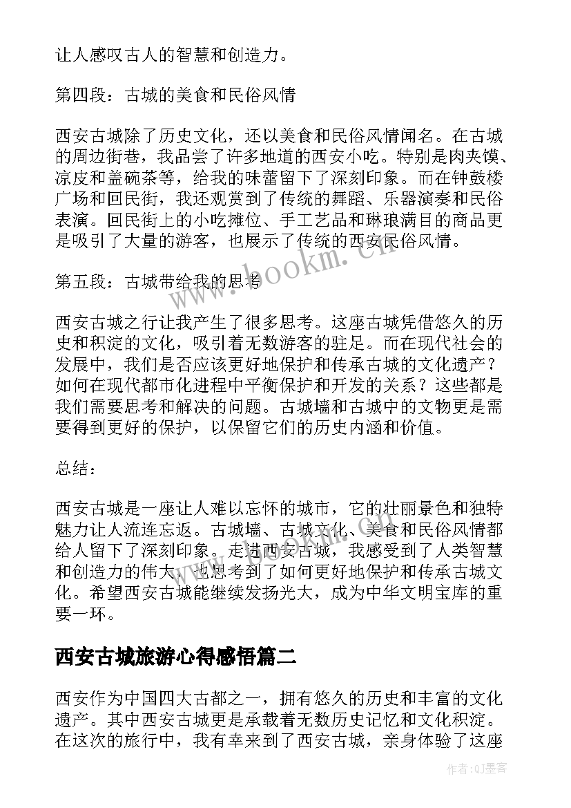 2023年西安古城旅游心得感悟 西安古城心得体会(优秀6篇)