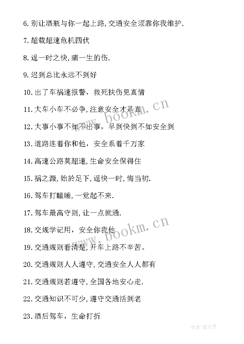 2023年交通安全宣传 交通安全宣传语(优秀8篇)