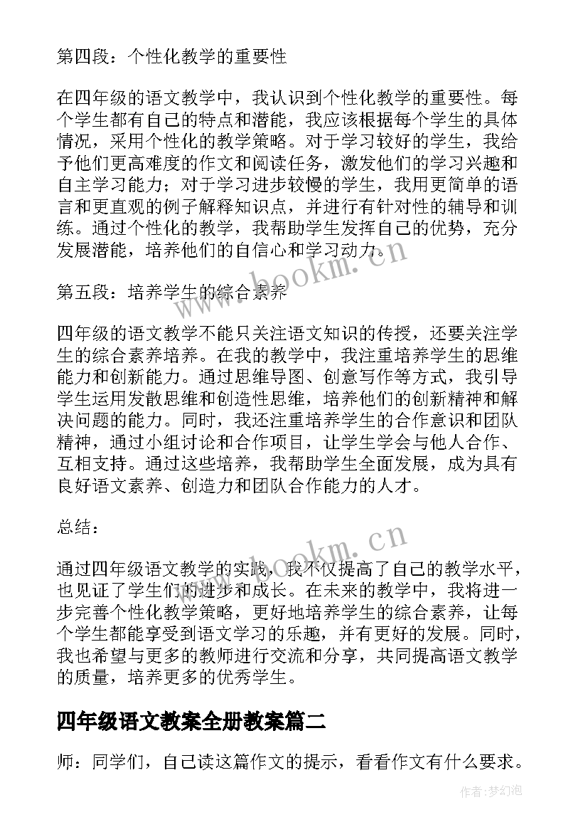 最新四年级语文教案全册教案(大全6篇)