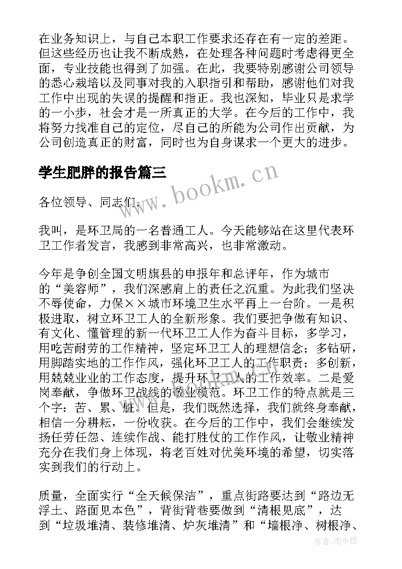 学生肥胖的报告(模板8篇)