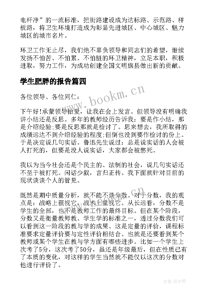 学生肥胖的报告(模板8篇)