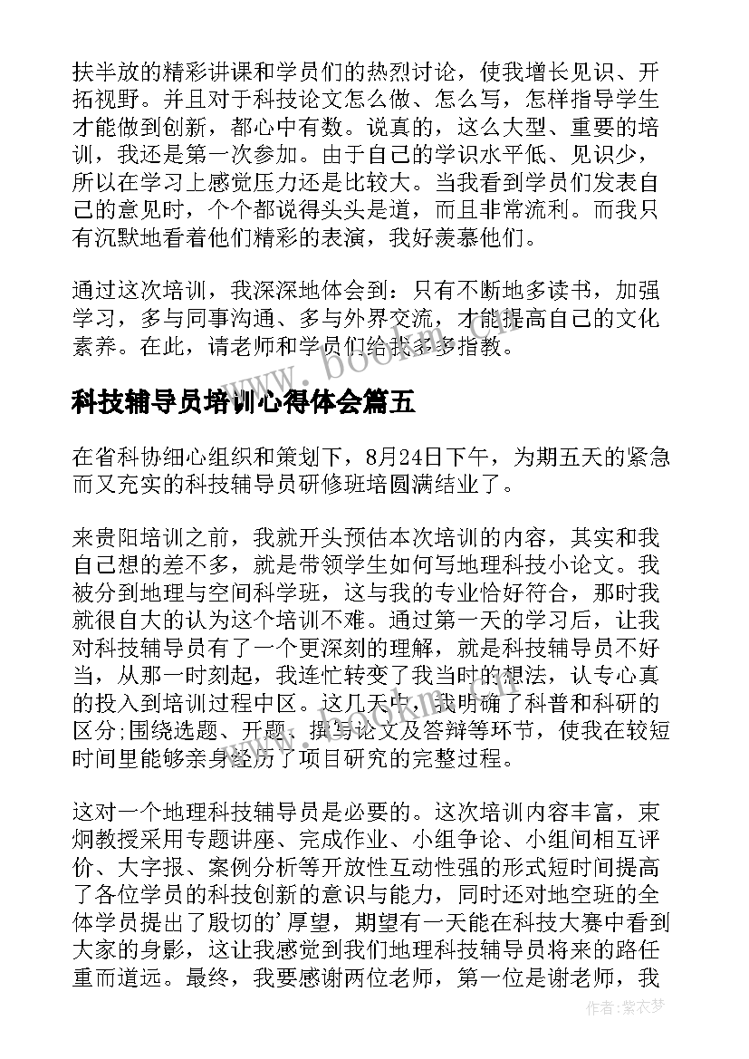 科技辅导员培训心得体会(汇总5篇)