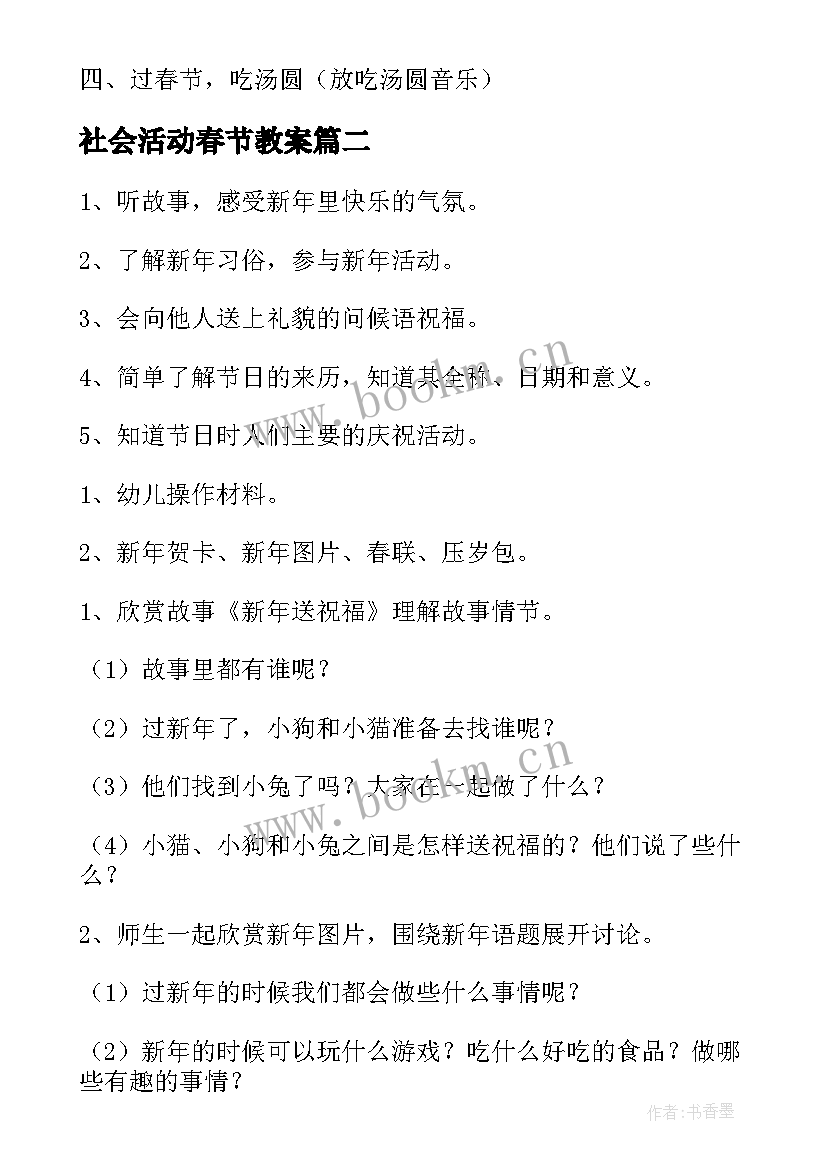 最新社会活动春节教案 社会领域春节教案(实用5篇)