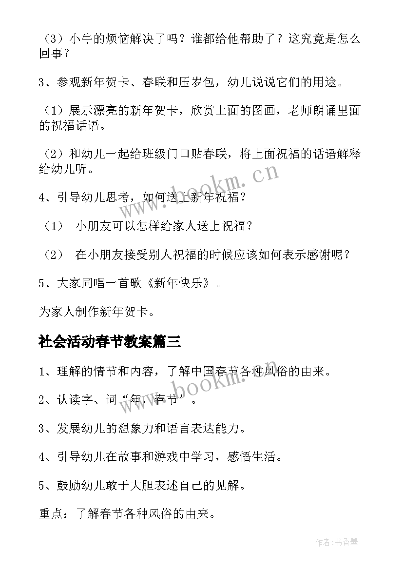 最新社会活动春节教案 社会领域春节教案(实用5篇)