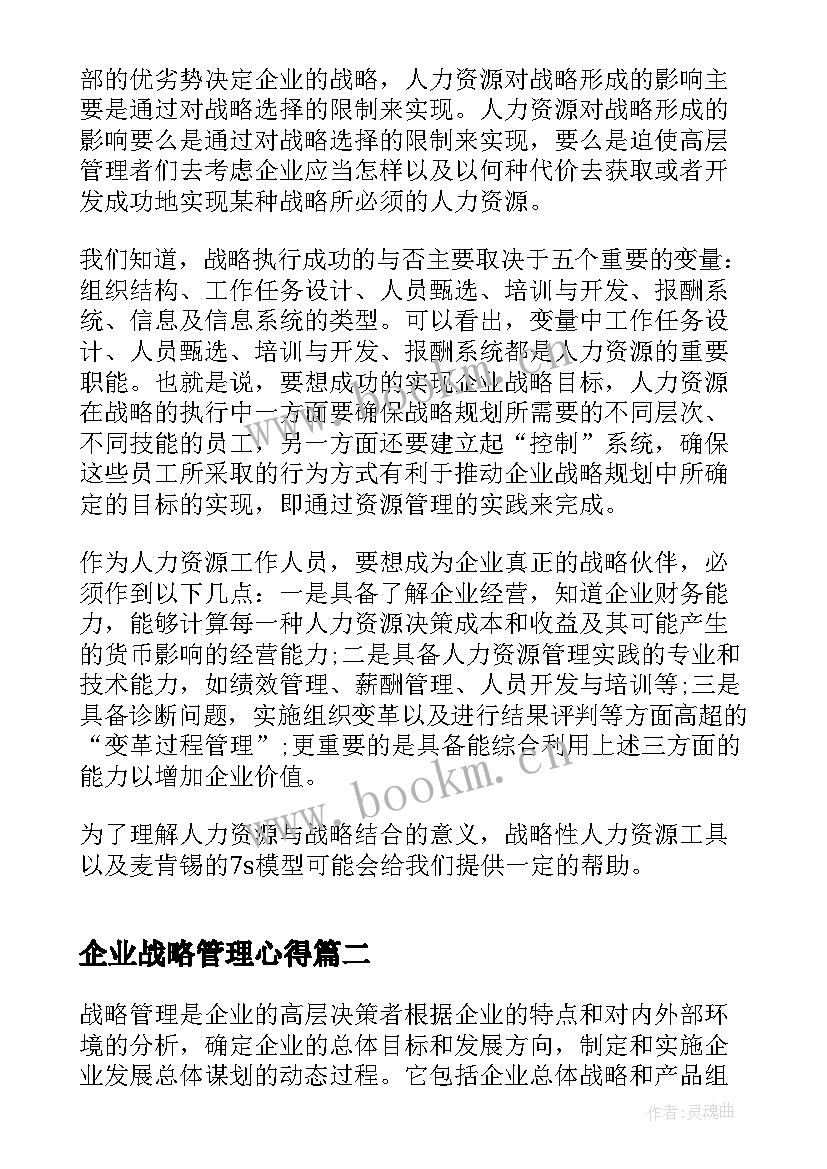 2023年企业战略管理心得 学习企业战略管理心得(优秀5篇)