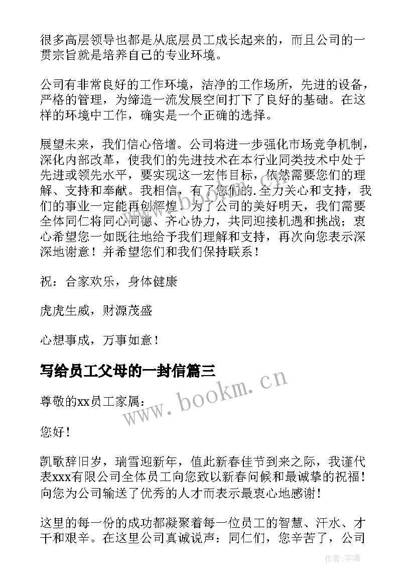 最新写给员工父母的一封信 公司写给员工父母的感谢信(实用5篇)