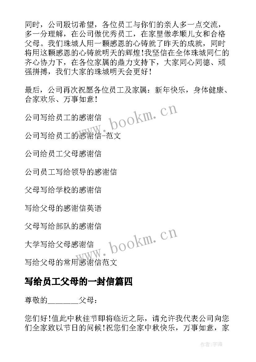 最新写给员工父母的一封信 公司写给员工父母的感谢信(实用5篇)