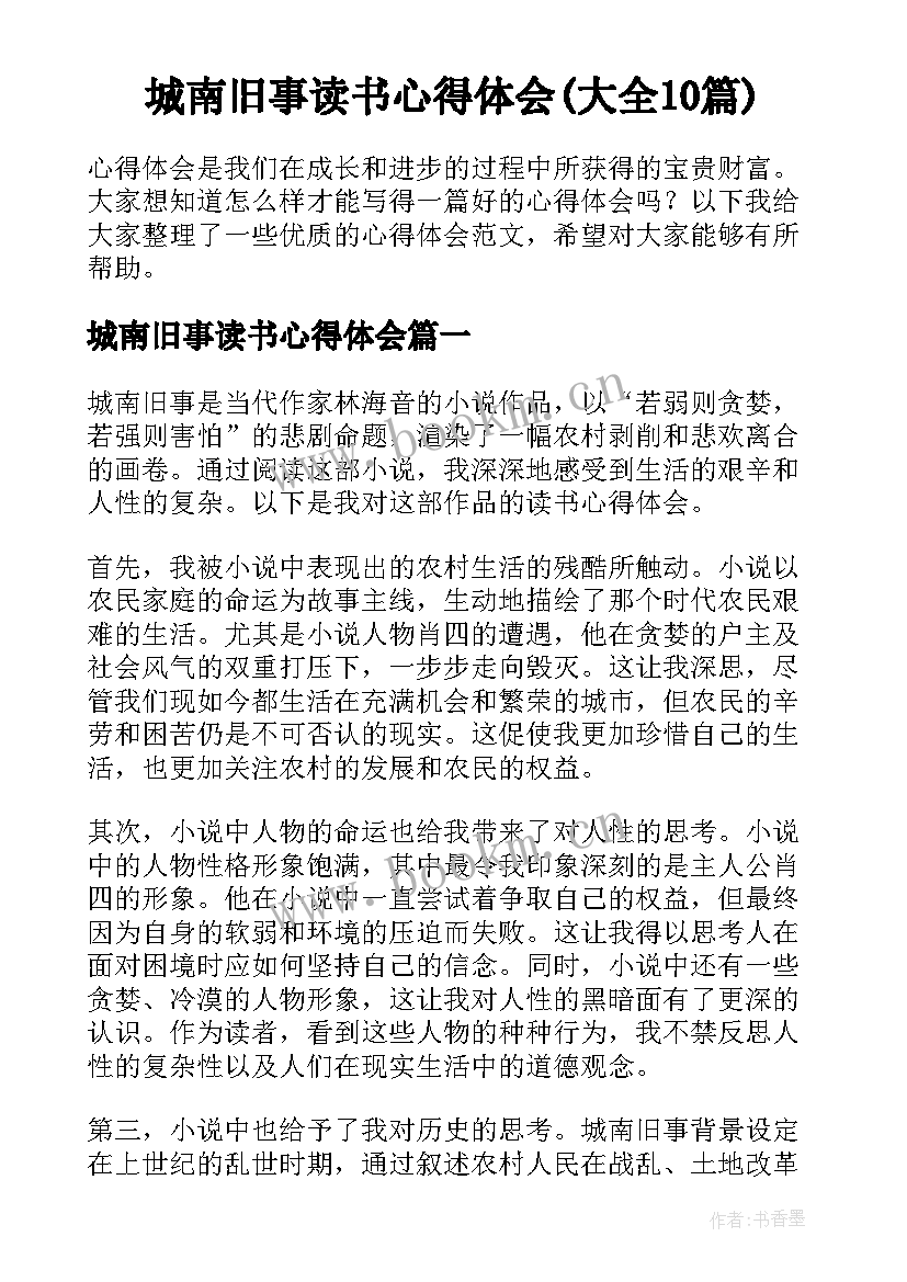 城南旧事读书心得体会(大全10篇)