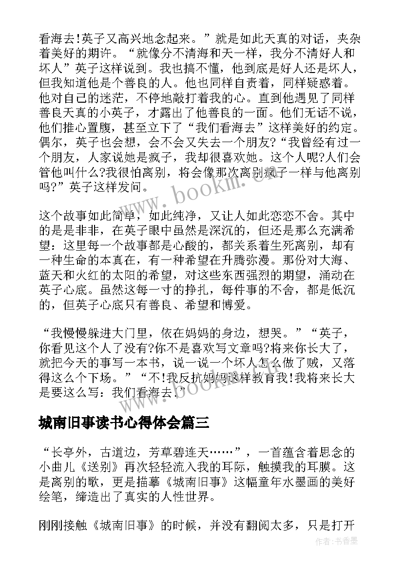 城南旧事读书心得体会(大全10篇)