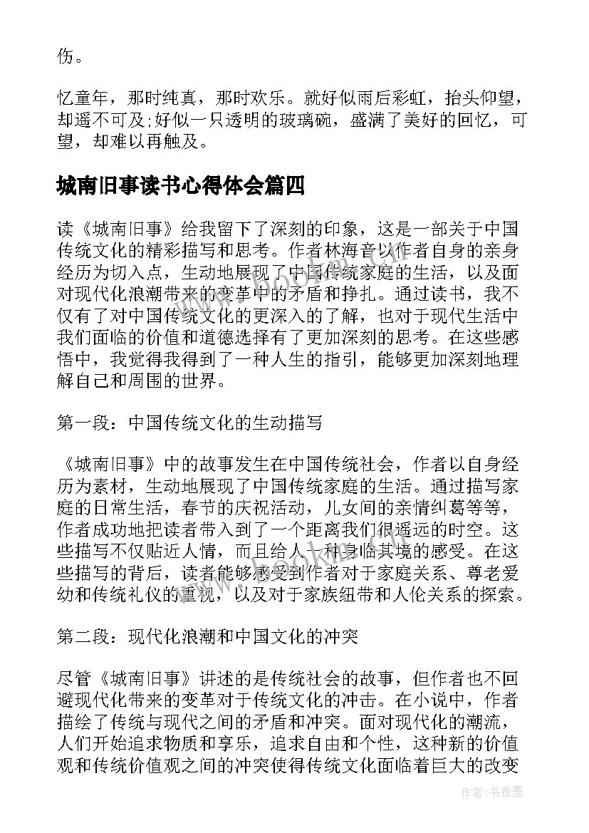 城南旧事读书心得体会(大全10篇)