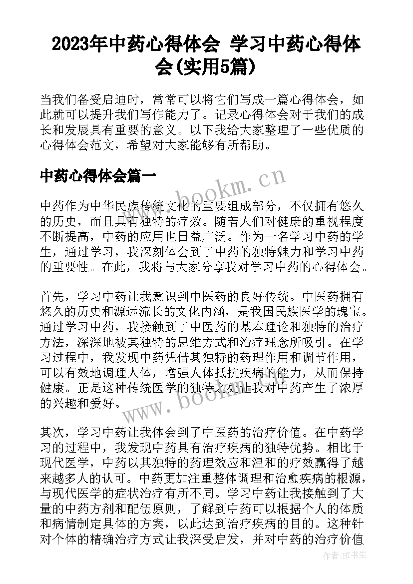 2023年中药心得体会 学习中药心得体会(实用5篇)