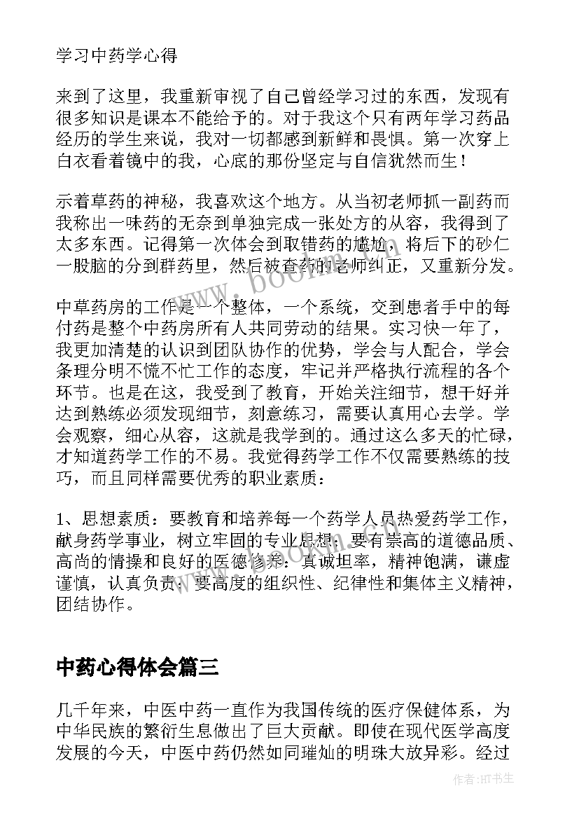 2023年中药心得体会 学习中药心得体会(实用5篇)