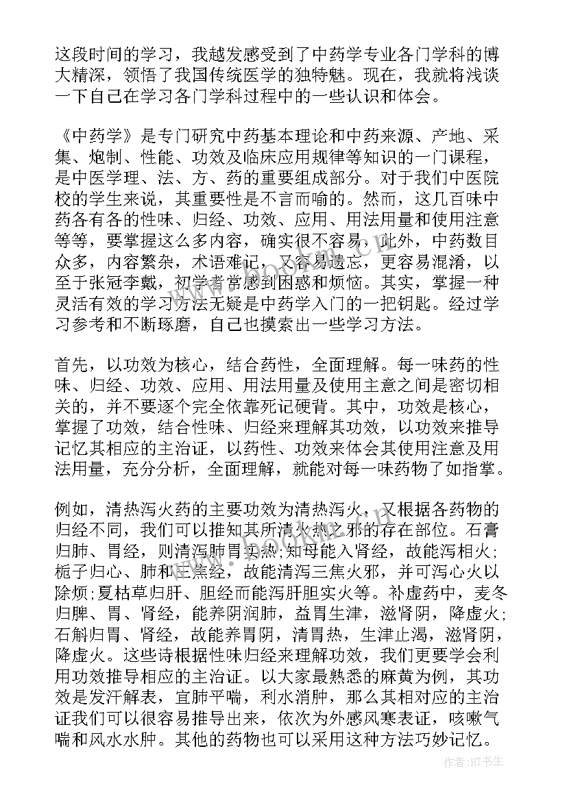 2023年中药心得体会 学习中药心得体会(实用5篇)