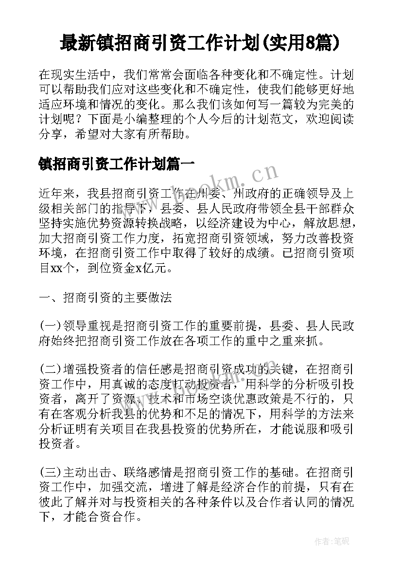 最新镇招商引资工作计划(实用8篇)