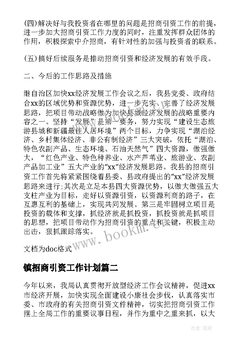 最新镇招商引资工作计划(实用8篇)