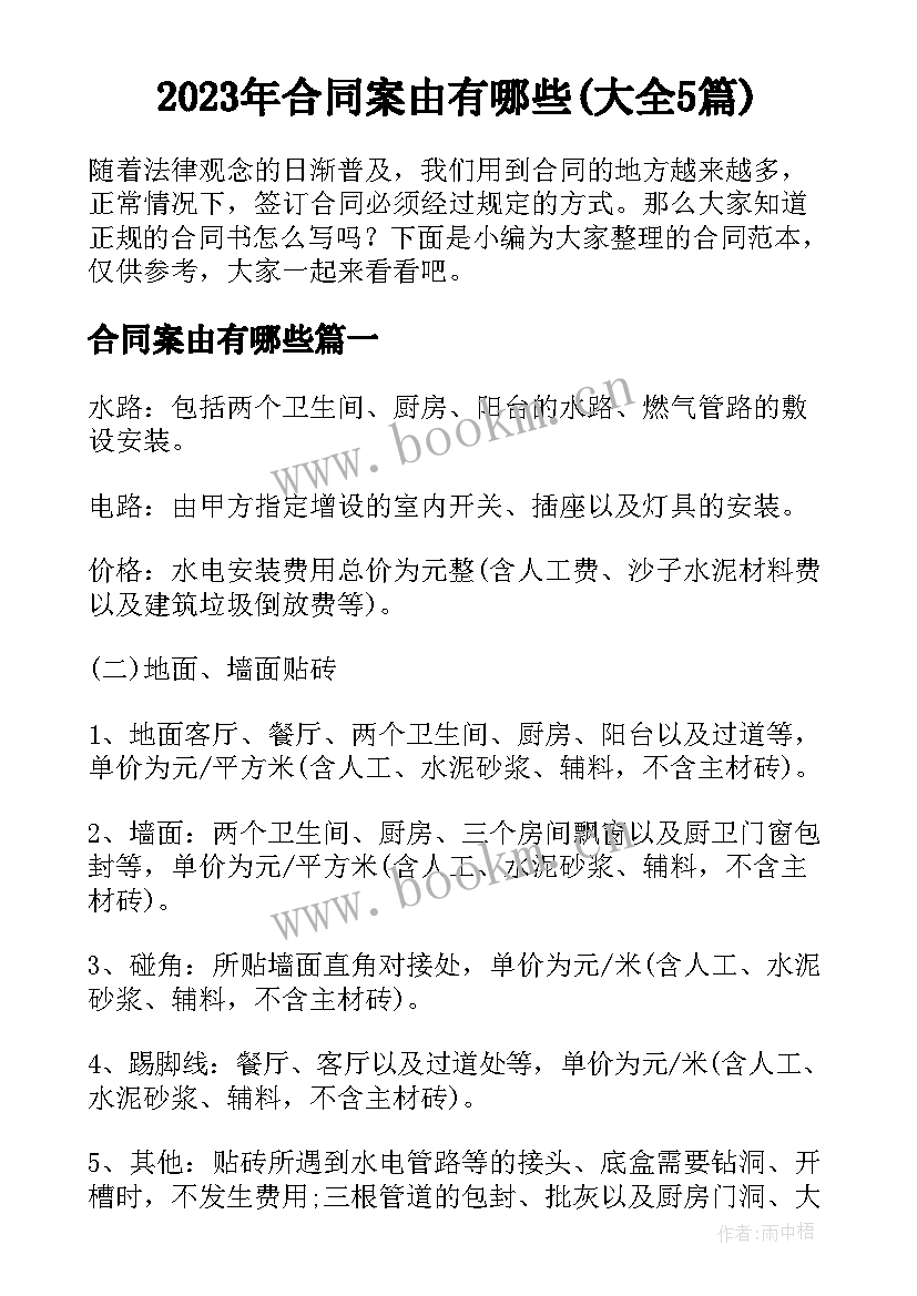 2023年合同案由有哪些(大全5篇)