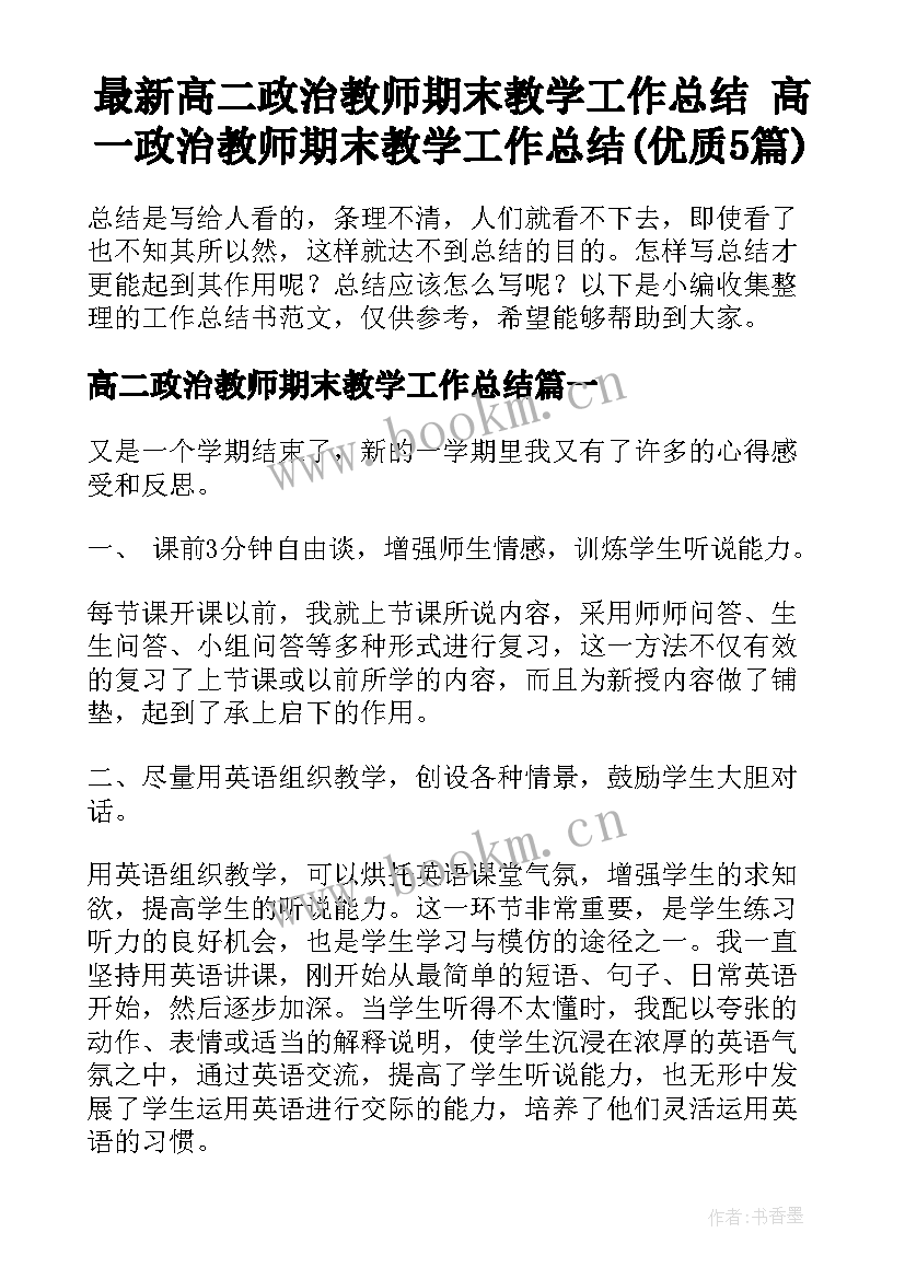 最新高二政治教师期末教学工作总结 高一政治教师期末教学工作总结(优质5篇)