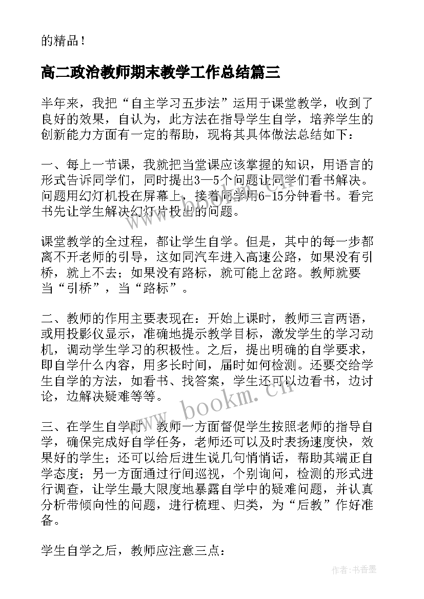 最新高二政治教师期末教学工作总结 高一政治教师期末教学工作总结(优质5篇)