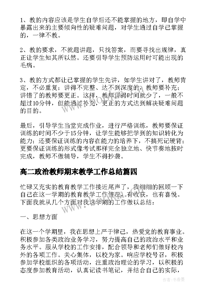 最新高二政治教师期末教学工作总结 高一政治教师期末教学工作总结(优质5篇)