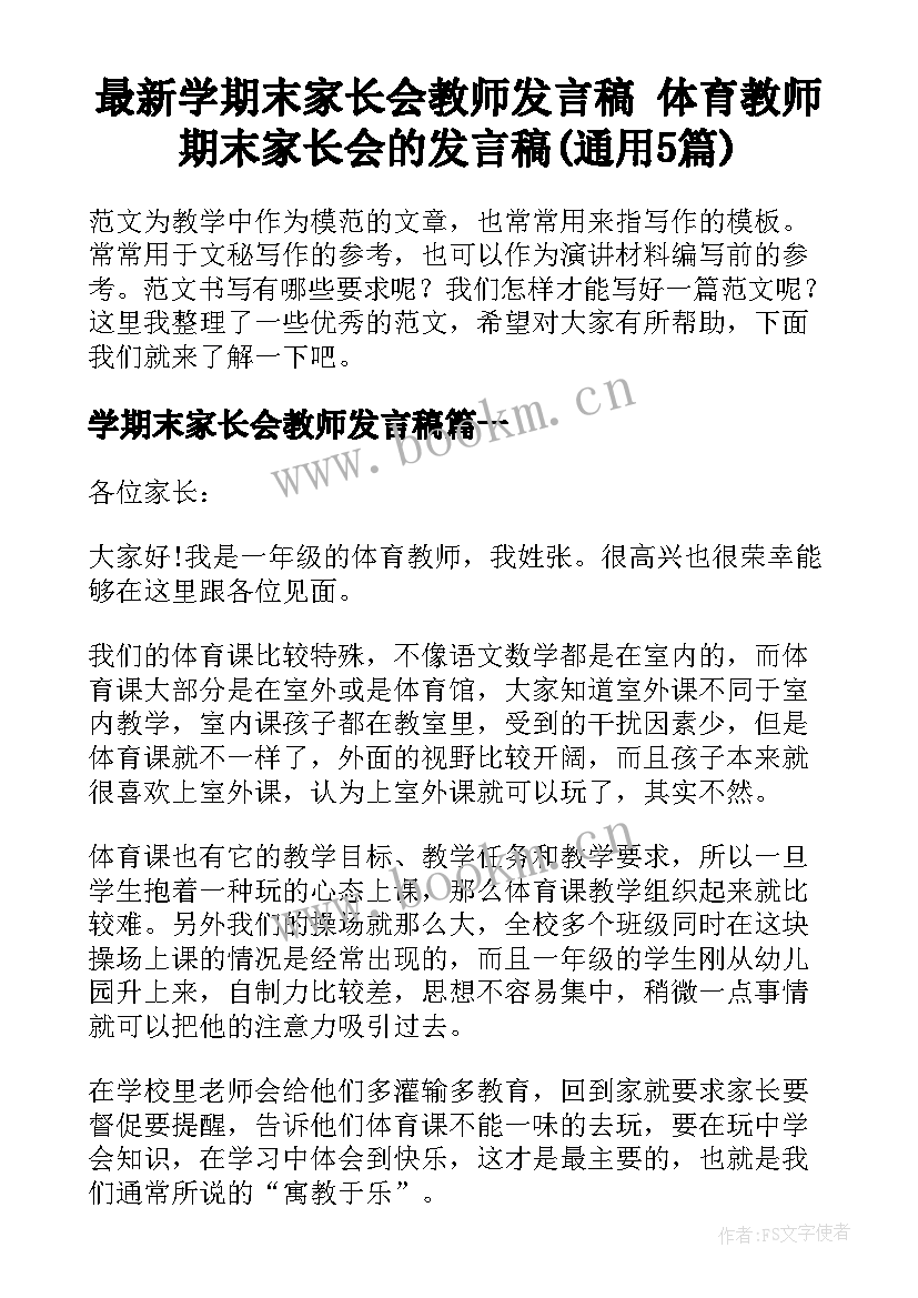 最新学期末家长会教师发言稿 体育教师期末家长会的发言稿(通用5篇)