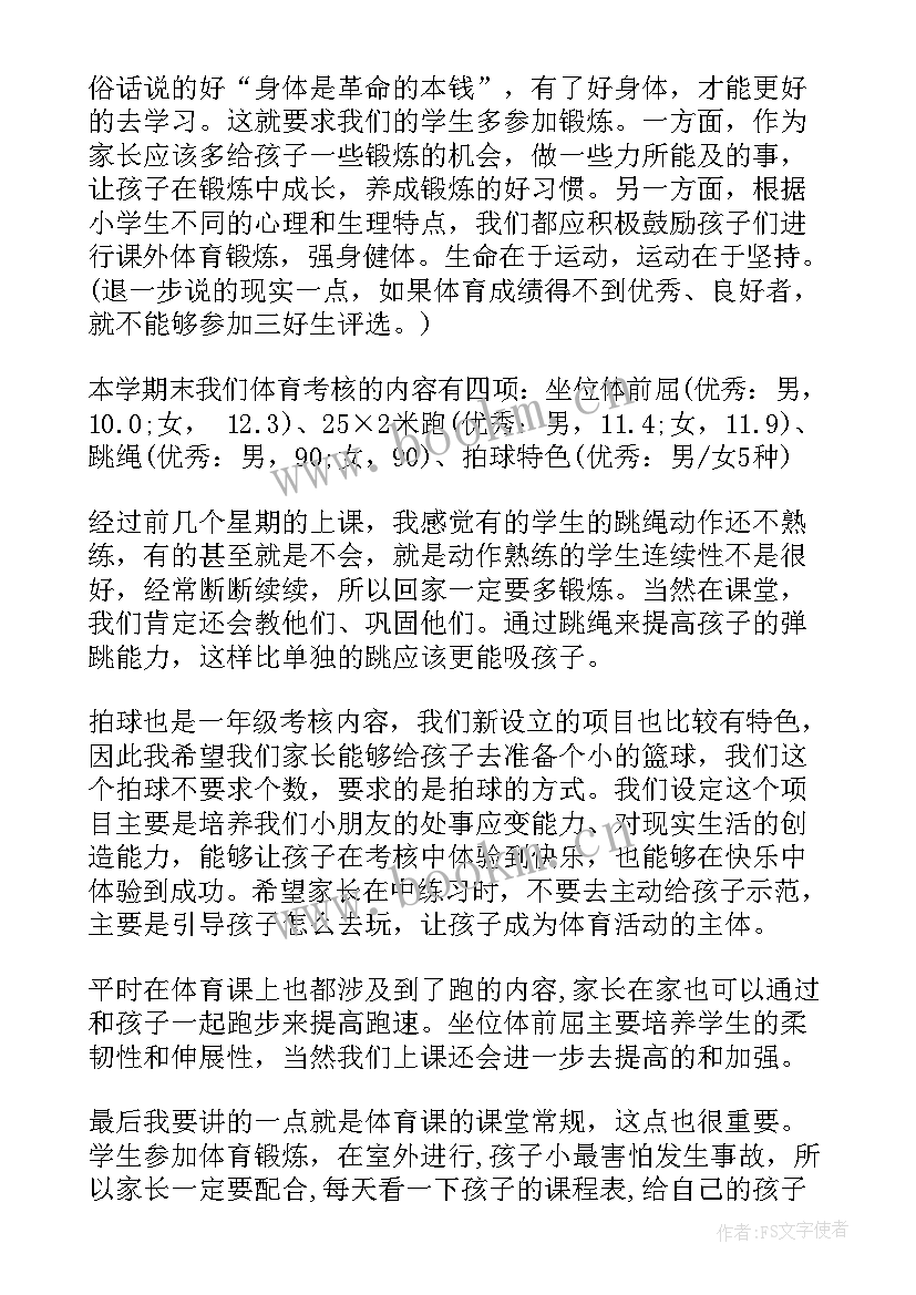 最新学期末家长会教师发言稿 体育教师期末家长会的发言稿(通用5篇)