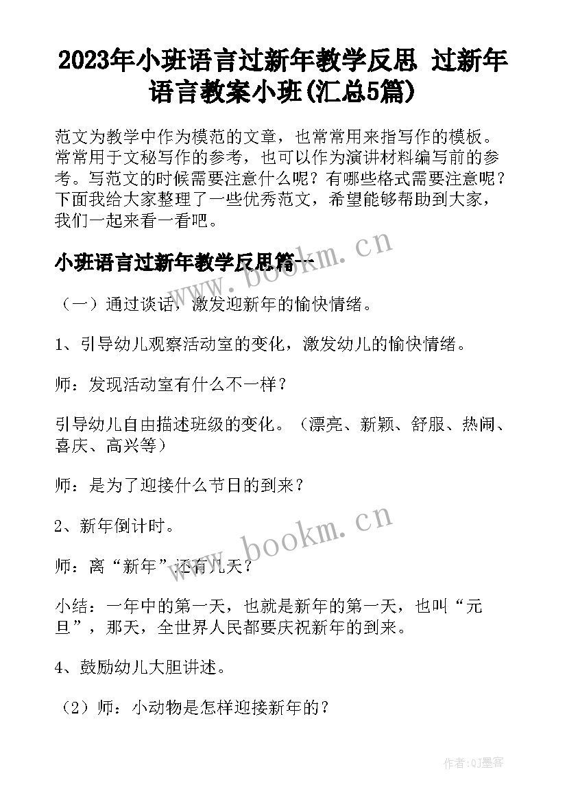 2023年小班语言过新年教学反思 过新年语言教案小班(汇总5篇)