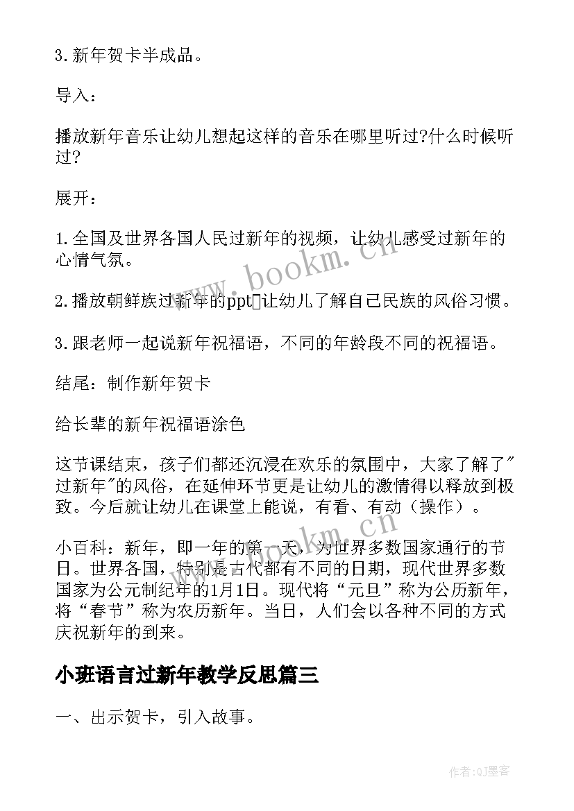 2023年小班语言过新年教学反思 过新年语言教案小班(汇总5篇)